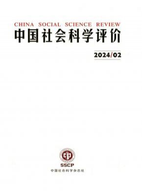 中国社会科学评价期刊